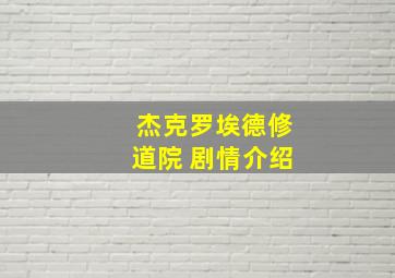 杰克罗埃德修道院 剧情介绍